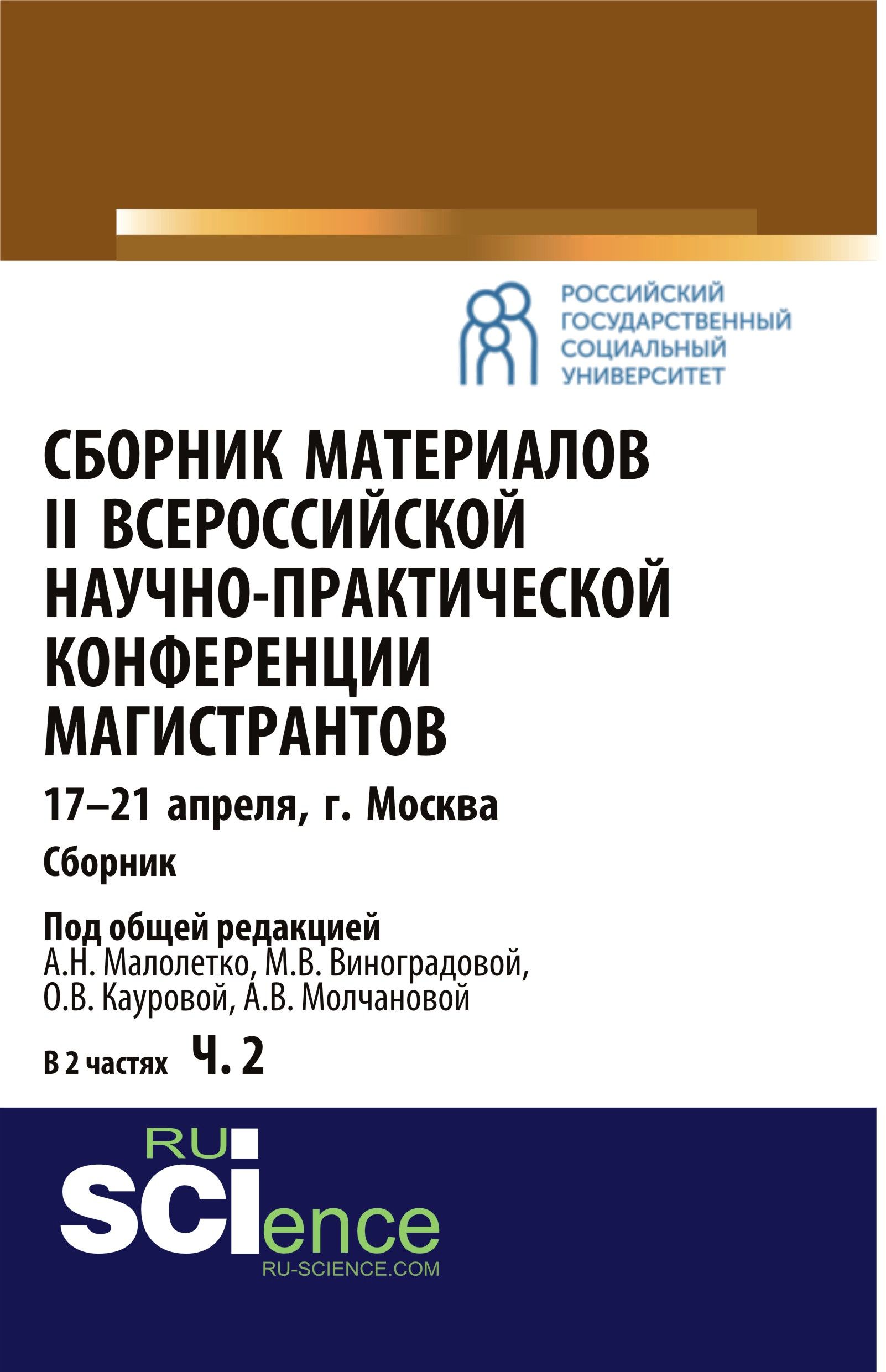 Материалы 2 всероссийской научно практической конференции. Сборник материалов конференции. Материалы научной конференции. Материалы научно-практической конференции. Сборник статей конференции.