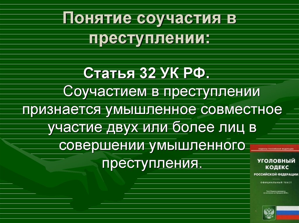 Соучастие в покушении. Понятие соучастия в преступлении. Соучастие в уголовном праве.